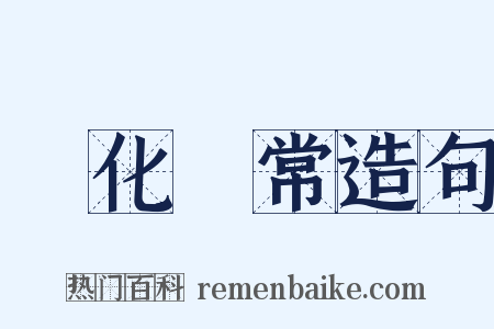 變化無常造句是什么意思的图片
